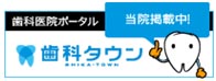 東京都八王子市｜三原歯科クリニック